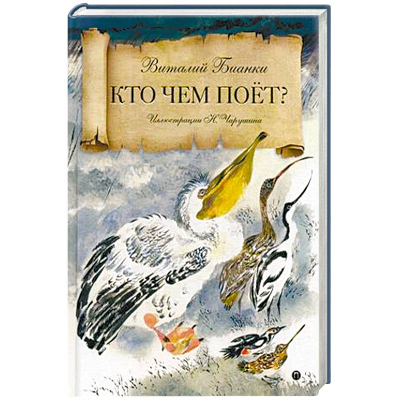 Кто чем поет? Кто чем поет?