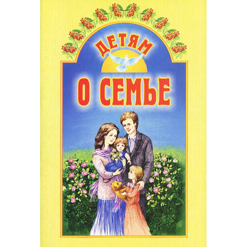 Детям о семье Детям о семье