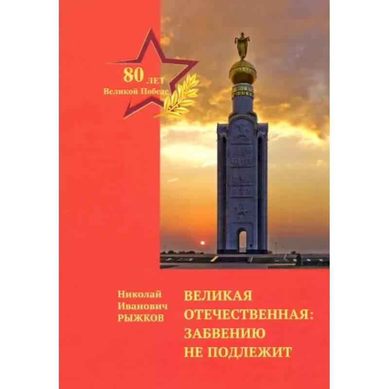 Великая Отечественная: забвению не подлежит