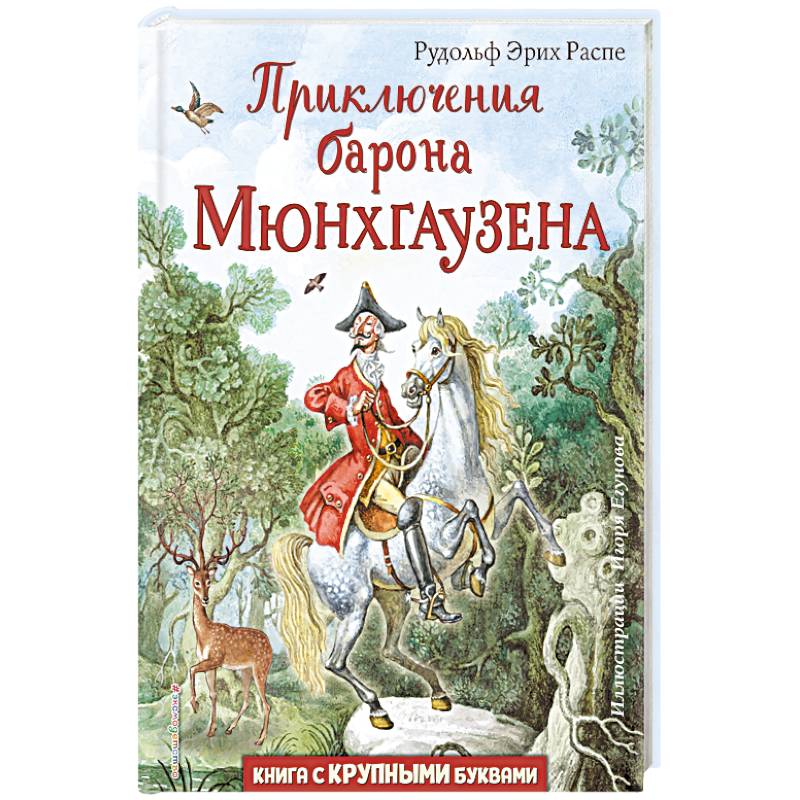 Приключения барона Мюнхгаузена Приключения барона Мюнхгаузена