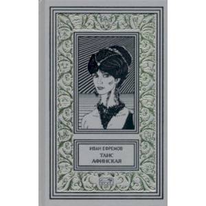 Таис Афинская Таис Афинская