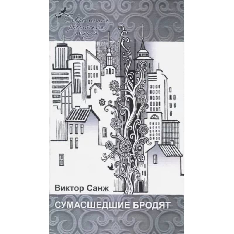 Сумасшедшие бродят