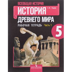 Всеобщая история. История Древнего мира. 5 класс. Рабочая тетрадь. В 2 частях. Часть 1