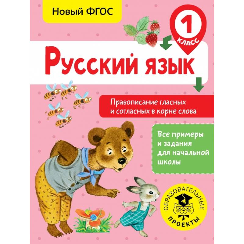 Русский язык. Правописание гласных и согласных в корне слова. 1 класс Русский язык. Правописание гласных и согласных в корне слова. 1 класс