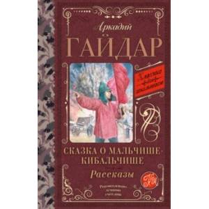 Сказка о Мальчише-Кибальчише. Рассказы Сказка о Мальчише-Кибальчише. Рассказы