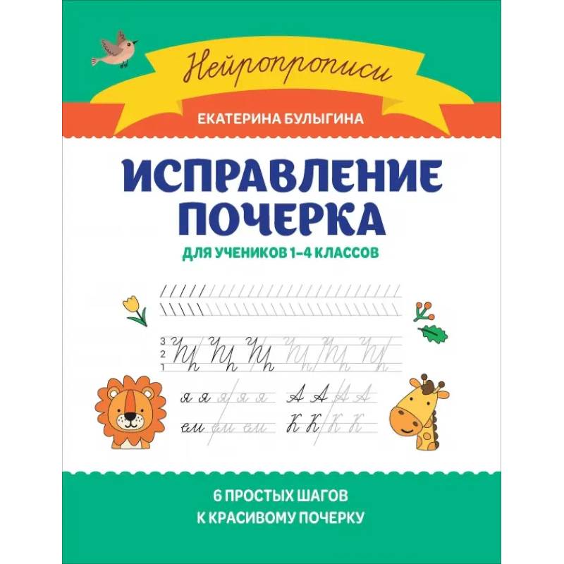 Исправление почерка: для учеников 1-4 классов