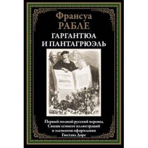Гаргантюа и Пантагрюэль