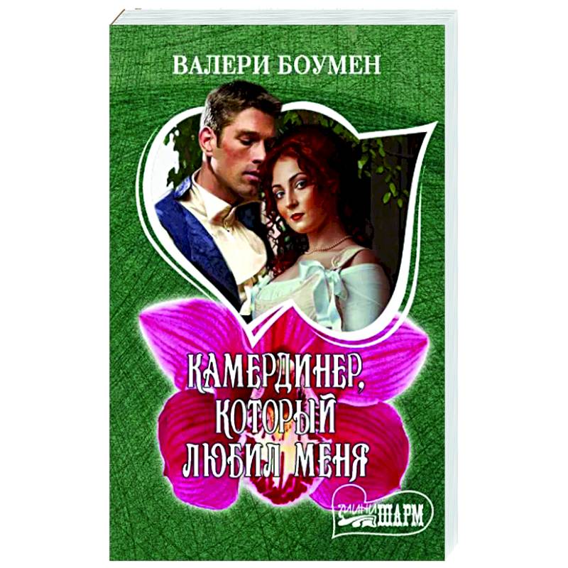 Камердинер, который любил меня Камердинер, который любил меня
