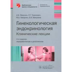 Гинекологическая эндокринология. Клинические лекции Гинекологическая эндокринология. Клинические лекции