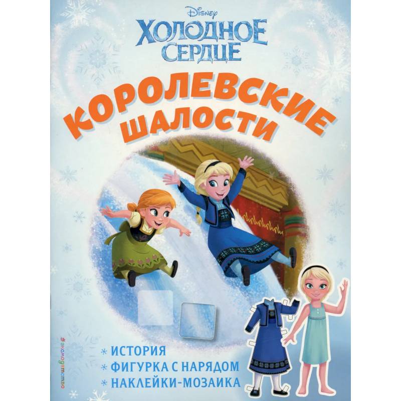 Холодное сердце. Королевские шалости. История, игры, наклейки Холодное сердце. Королевские шалости. История, игры, наклейки