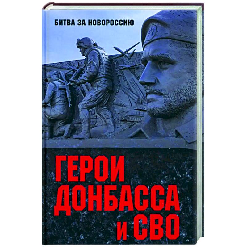 Герои Донбасса и СВО