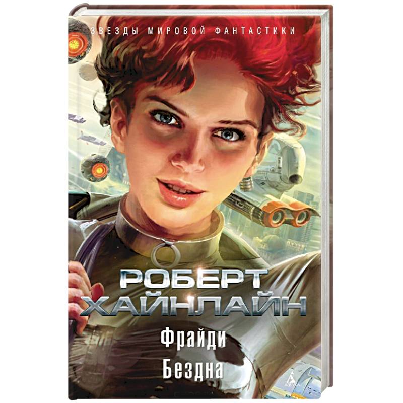 Фрайди. Бездна Фрайди. Бездна