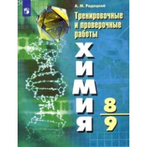 Химия. 8-9 класс. Тренировочные и проверочные работы Химия. 8-9 класс. Тренировочные и проверочные работы