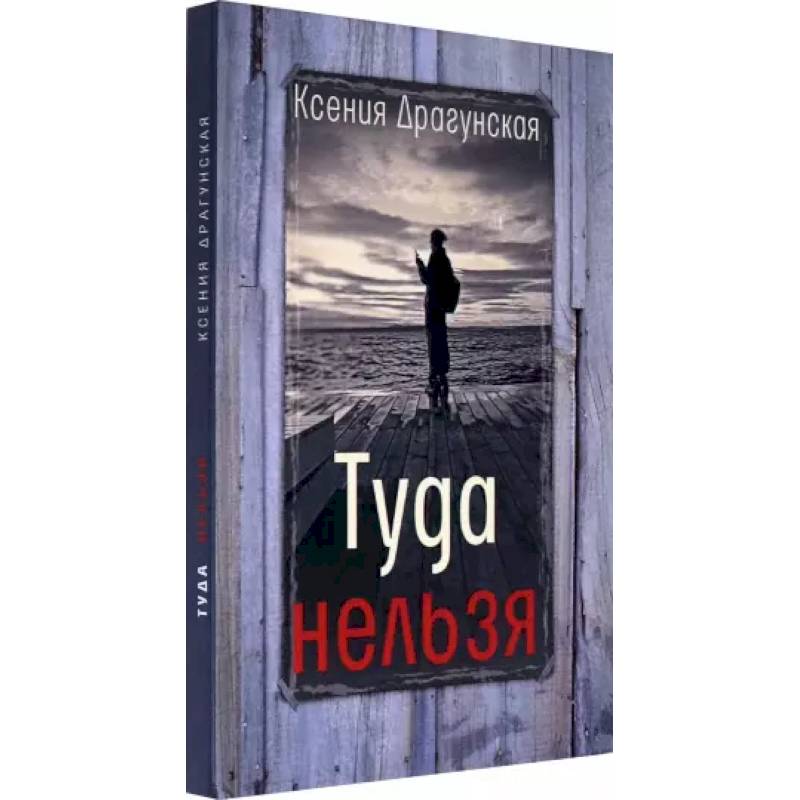 Туда нельзя