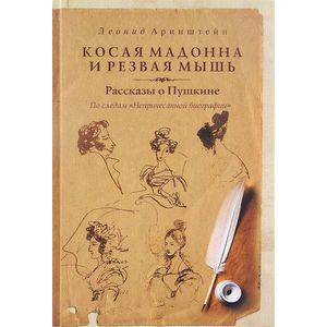 Косая мадонна и резвая мышь. Рассказы о Пушкине