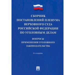 Сборник постановлений Пленума Верховного Суда РФ по уголовным делам. Вопросы применения
