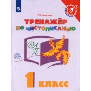 Русский язык. 1 класс. Тренажёр по чистописанию Русский язык. 1 класс. Тренажёр по чистописанию