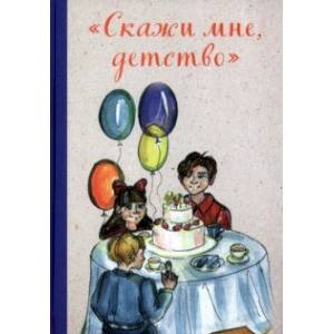 'Скажи мне, детство' 'Скажи мне, детство'