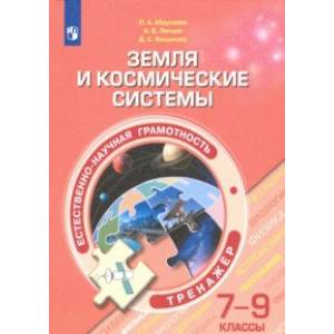 Естественно-научная грамотность. 7-9 классы. Земля и космические системы. Тренажёр Естественно-научная грамотность. 7-9 классы. Земля и космические системы. Тренажёр