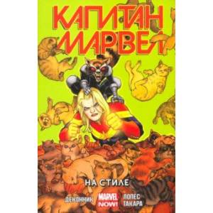 Капитан Марвел. Том 2. На стиле