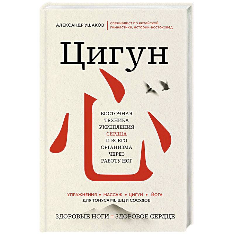 Цигун: Здоровые ноги - здоровое сердце Цигун: Здоровые ноги - здоровое сердце