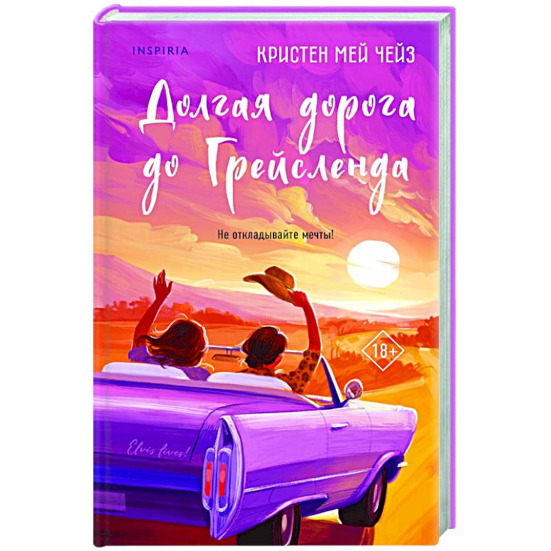 Долгая дорога до Грейсленда