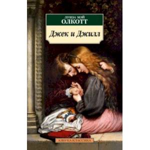 Джек и Джилл Джек и Джилл