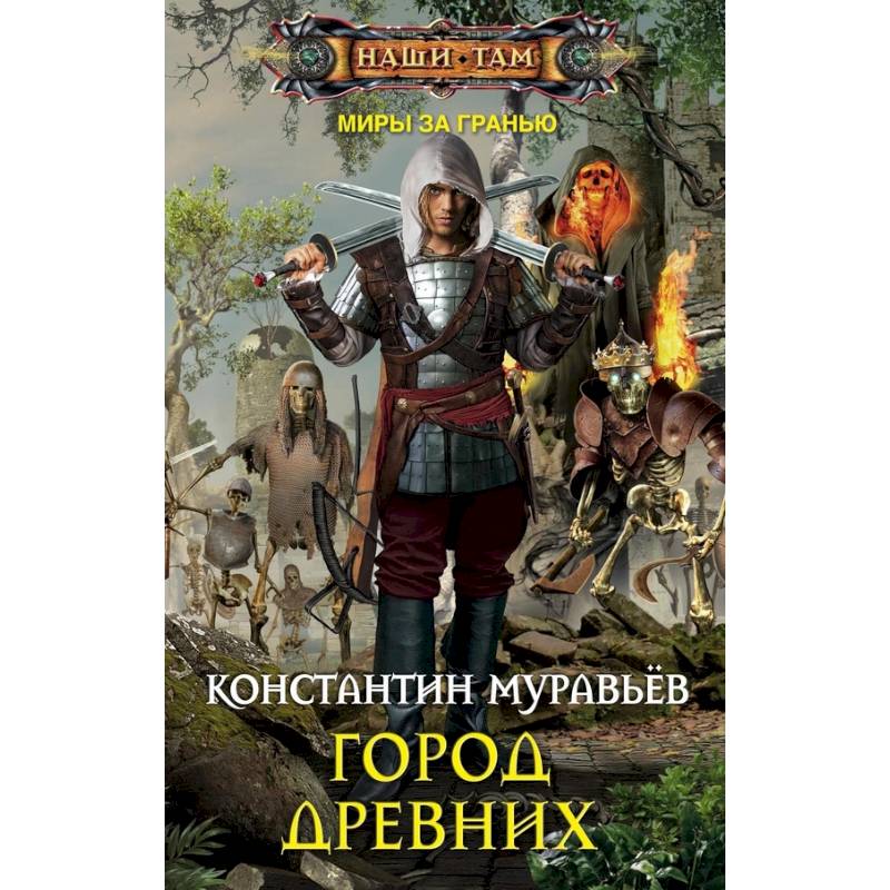 Город древних