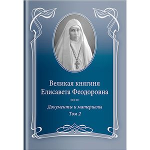 Великая княгиня Елисавета Феодоровна.Т.2.1914-1918.Документы и материалы 1905-1918