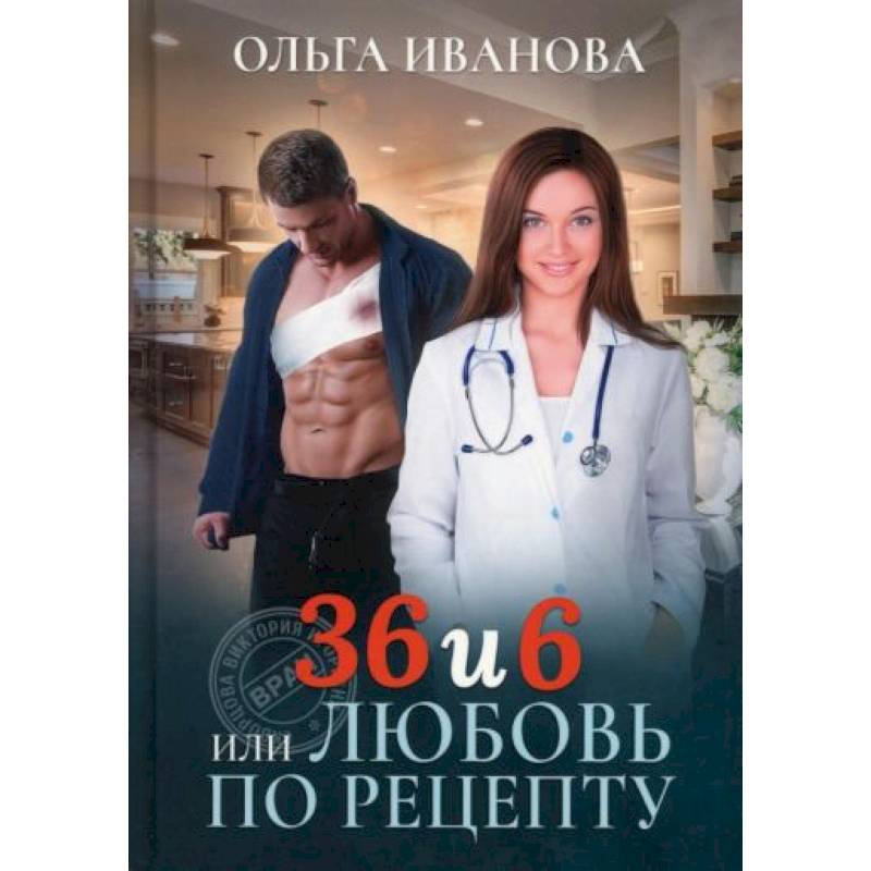 36 и 6 или Любовь по рецепту 36 и 6 или Любовь по рецепту