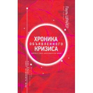 Хроника объявленного кризиса. Как вирус смог изменить мир