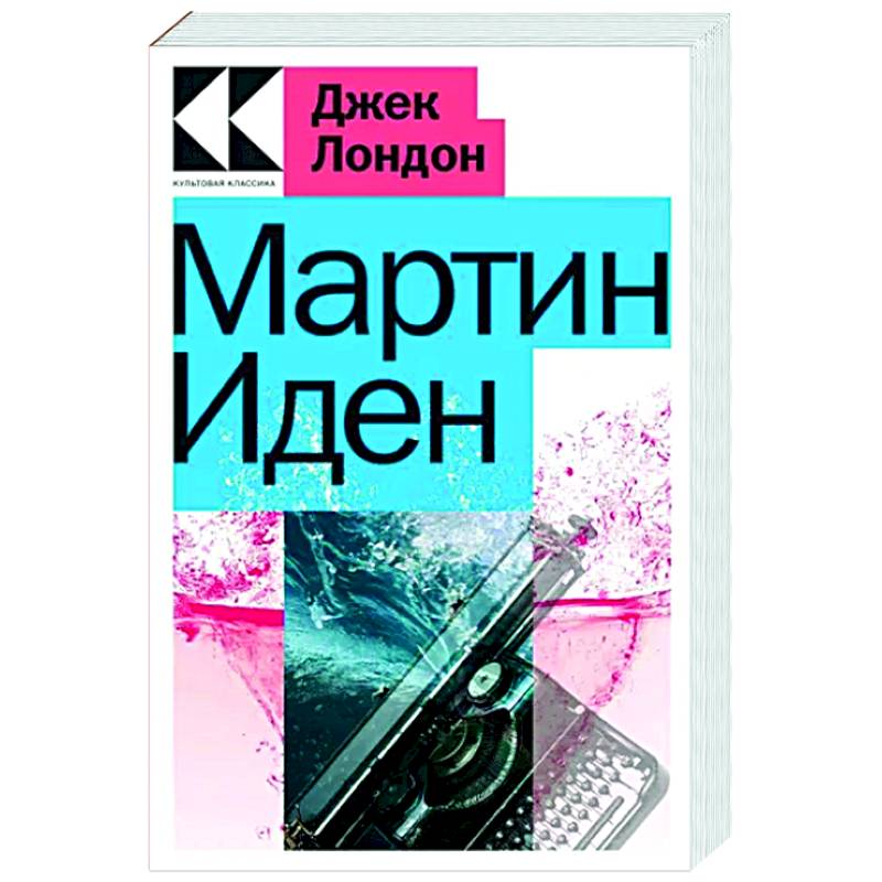 Мартин Иден Мартин Иден