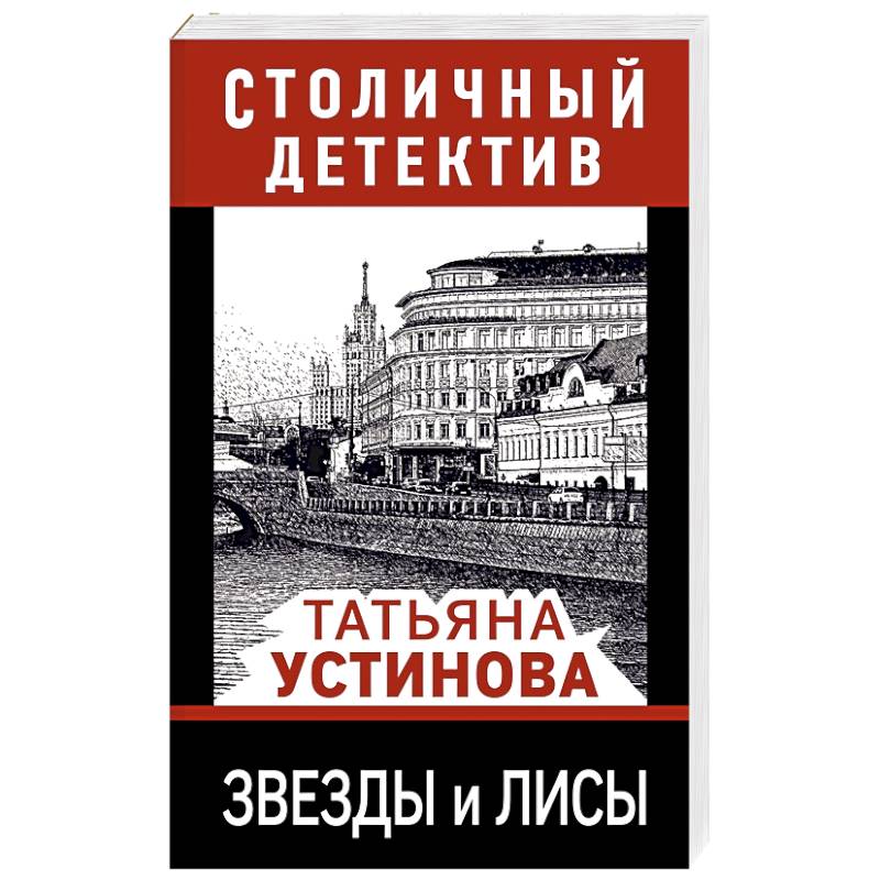 Звезды и лисы Звезды и лисы