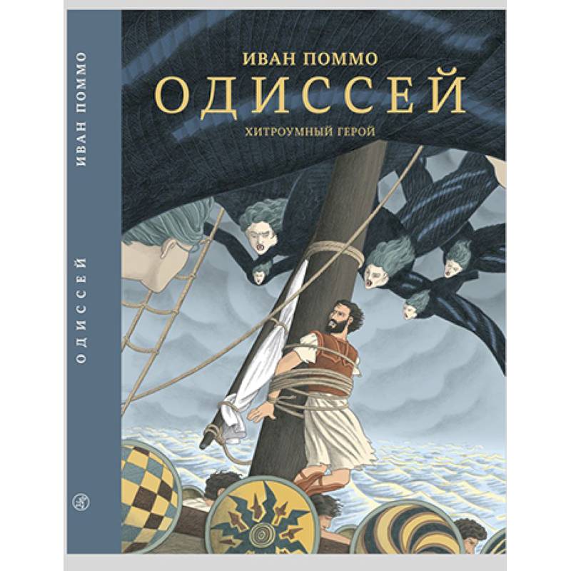 Одиссей. Хитроумный герой Одиссей. Хитроумный герой