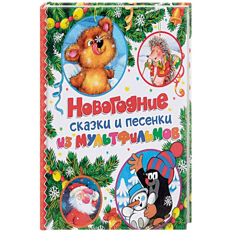 Новогодние сказки и песенки из мультфильмов