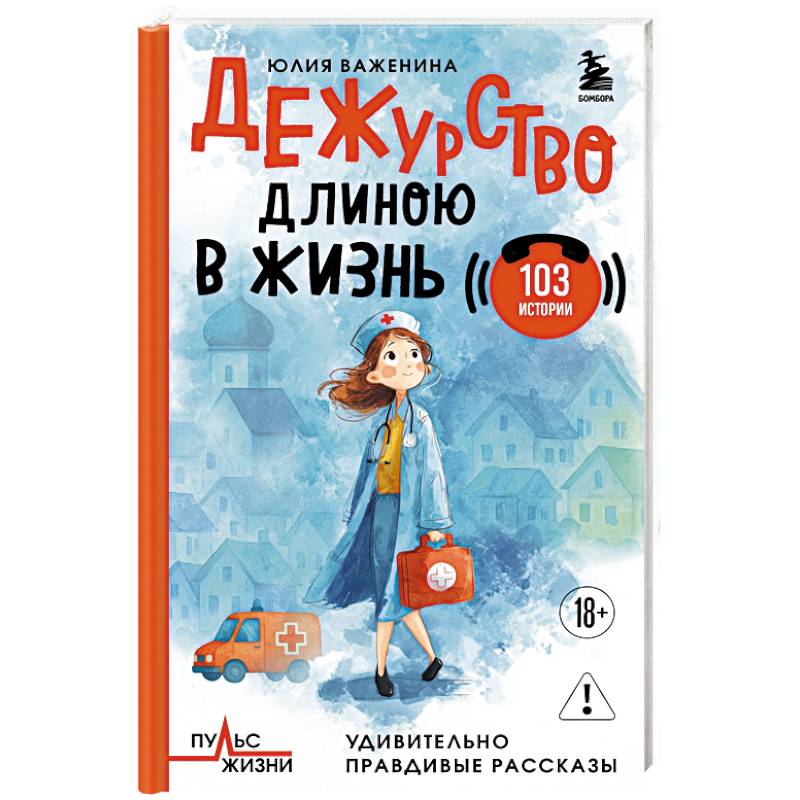 Дежурство длиною в жизнь. 103 истории