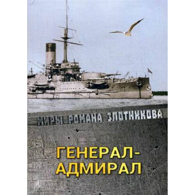 Генерал-адмирал Генерал-адмирал