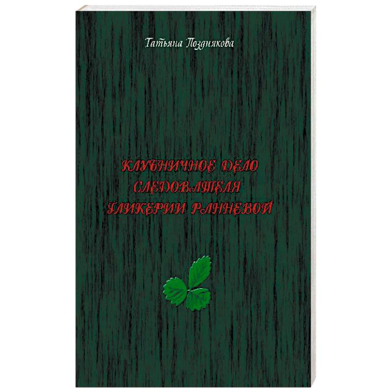 Клубничное дело следователя Гликерии Ранневой