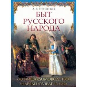 Быт русского народа