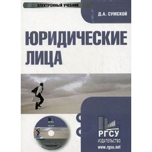 CD-ROM. Юридические лица. Электронный учебникк