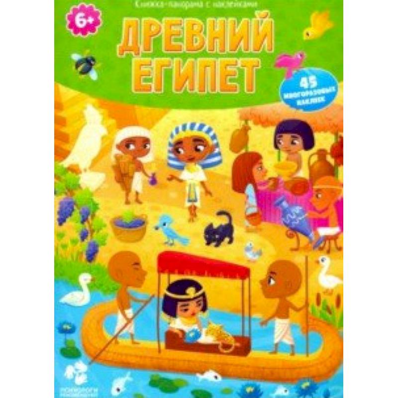 Древний Египет. Книжка-панорама с наклейками