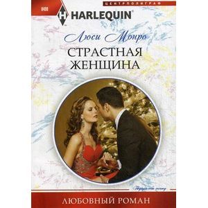 Страстная женщина