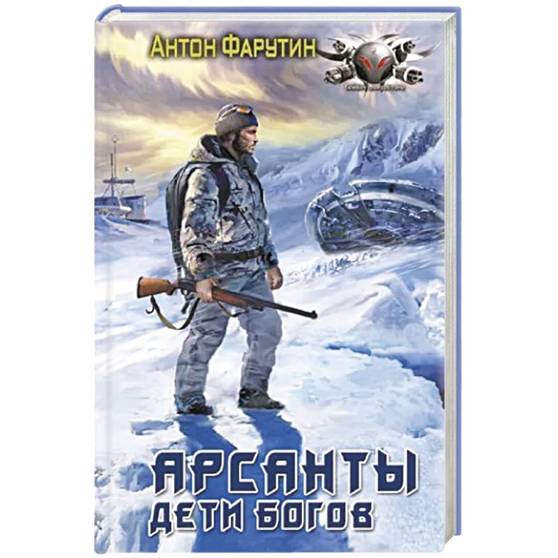 Арсанты. Дети богов