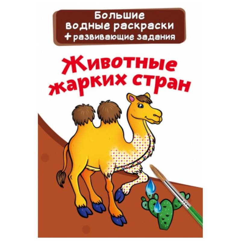 Большие водные раскраски. Животные жарких стран Большие водные раскраски. Животные жарких стран