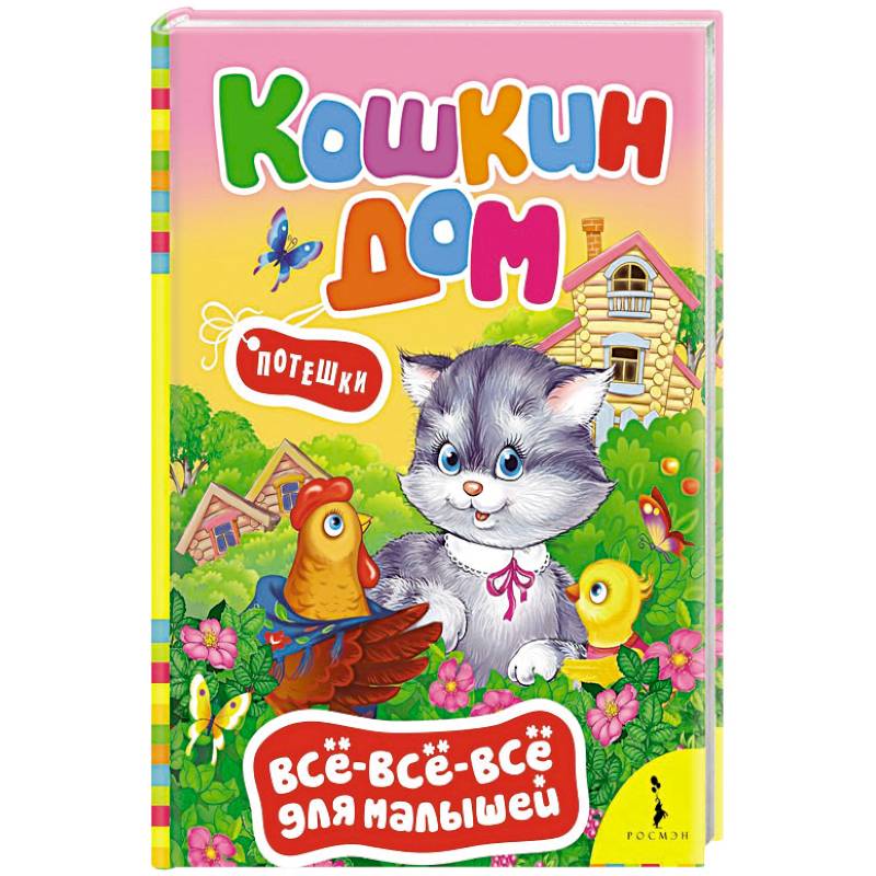 Кошкин дом. Потешки Кошкин дом. Потешки
