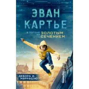 Эван Картье. В погоне за золотым сечением Эван Картье. В погоне за золотым сечением