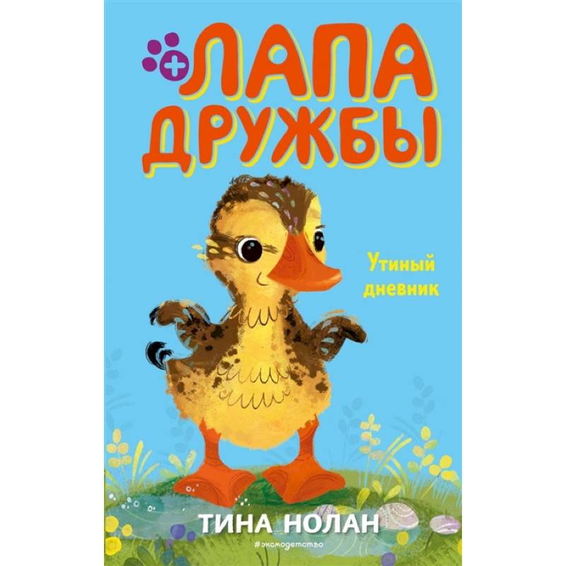 Утиный дневник Утиный дневник
