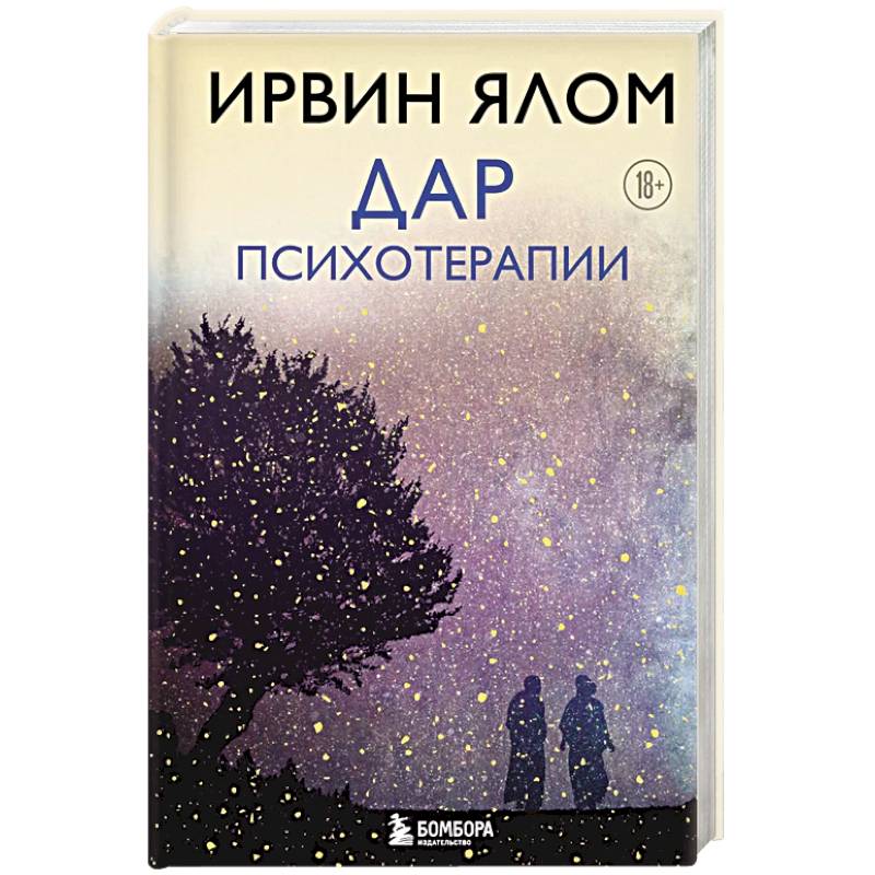 Дар психотерапии (новое издание)
