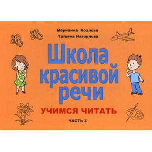 Школа красивой речи. Учимся читать