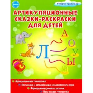 Артикуляционные сказки-раскраски для детей. Звук 'Л' Артикуляционные сказки-раскраски для детей. Звук 'Л'